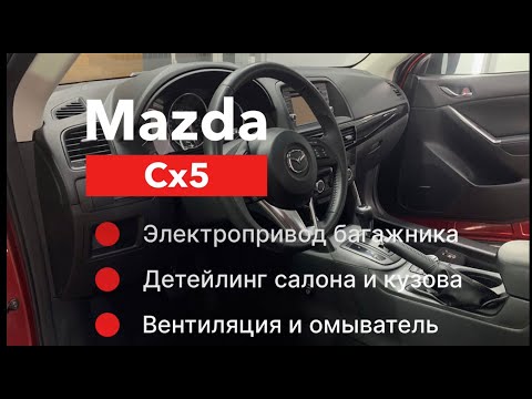 Видео: Mazda CX5 Вентиляция сидений Электропривод багажника Омыватель камеры и детейлинг