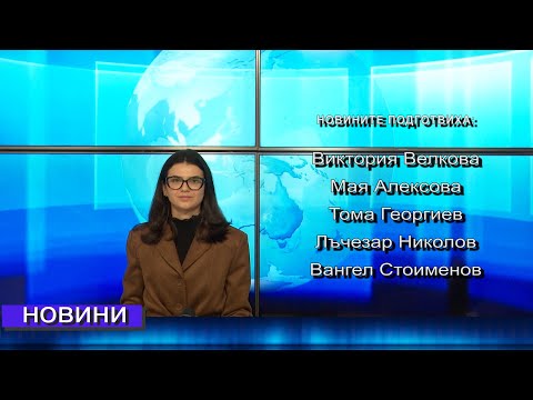 Видео: Новини от Петрич и Сандански 11/11/2025 година