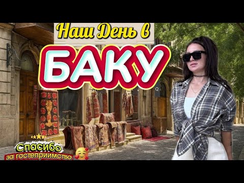 Видео: Когда день превращается в ночь: наш завершающий маршрут по Баку | ВАН ЛАВ БАКУ