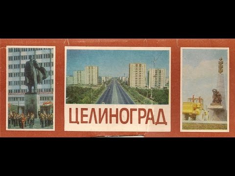 Видео: Город Целиноград, Казахстан, Астана во времена СССР (Акмола)