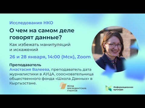 Видео: Семинар 1 «О чем на самом деле говорят данные? Как избежать манипуляций и искажений»