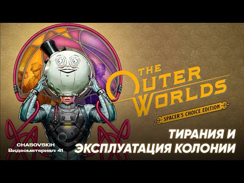 Видео: The Outer Worlds Spacer's | ТИРАНИЯ И ЭКСПЛУАТАЦИЯ КОЛОНИИ | №41