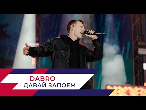 Видео: DABRO - Давай запоём | День города на Поклонной горе 2022