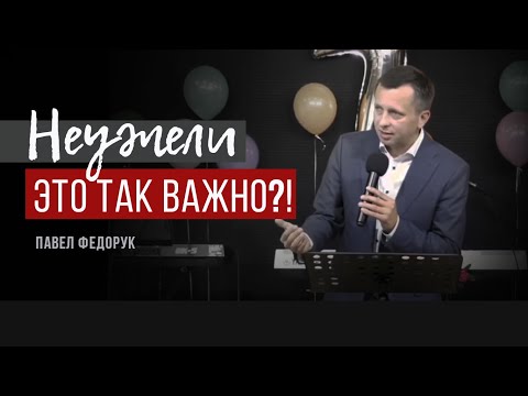 Видео: Неужели это так важно?! | Павел Федорук