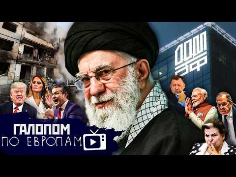 Видео: Битва за Иран, Гудбай, Дубай! Платёжка ужасов // Галопом по Европам #1498