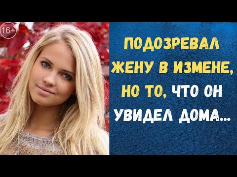 Видео: Подозрение | Истории измен и любви [Аудио рассказ]