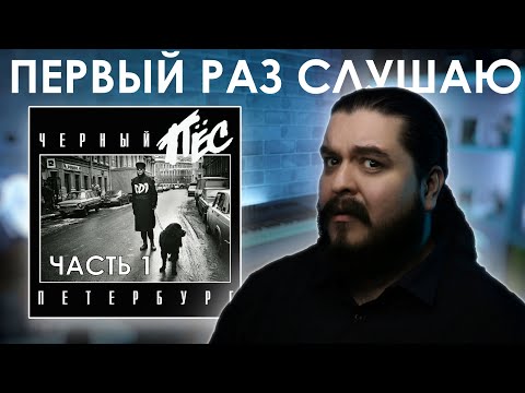 Видео: Первый раз слушаю ДДТ - Черный пес Петербург (1993) Часть 1