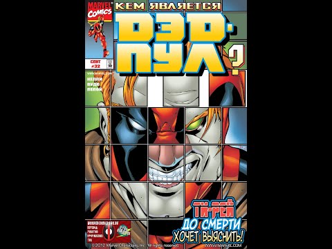 Видео: #44(1997 - 2002 Deadpool v1)  кем является Дэдпул
