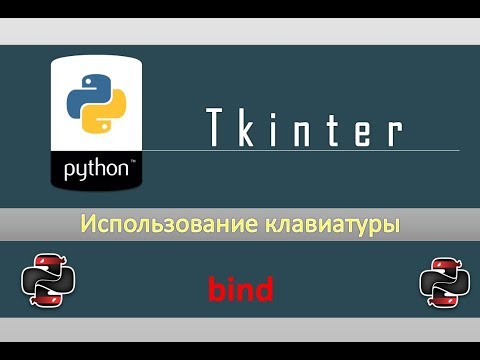 Видео: Python & Tkinter - Нажатие клавиш клавиатуры