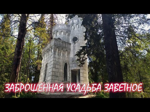 Видео: Усадьба "Заветное"