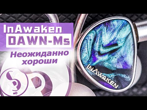 Видео: InAwaken DAWN - Ms обзор наушников – Крутотень от ноунейма!