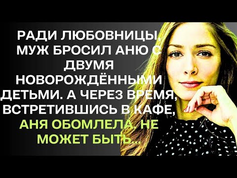 Видео: Ради любовницы, муж бросил Аню с двумя новорождёнными детьми. А через время, встретившись в кафе...