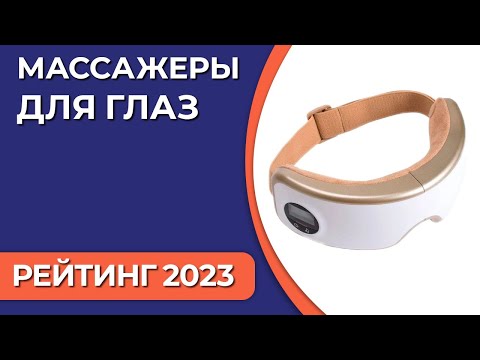 Видео: ТОП—7. Лучшие массажеры для глаз (массажные очки). Рейтинг 2023 года!