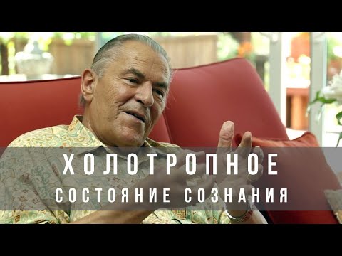 Видео: Что происходит во время холотропа. Холотропное состояние сознания.