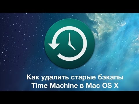 Видео: Как удалить старые бэкапы Time Machine в Mac OS X