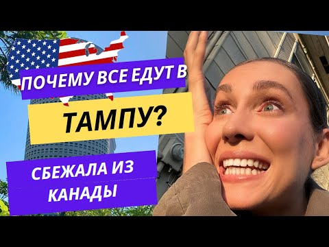 Видео: ПОЧЕМУ ВСЕ ЕДУТ В ТАМПУ? СБЕЖАЛА ИЗ КАНАДЫ..