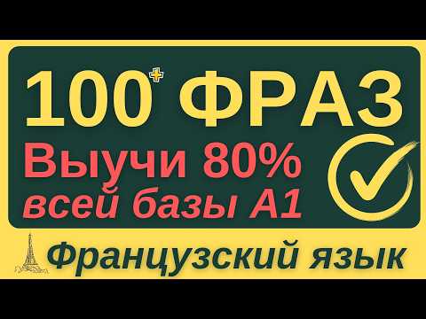 Видео: ФРАНЦУЗСКИЙ ЯЗЫК С НУЛЯ 🇫🇷 ЗА НЕДЕЛЮ ВСЕ 7 УРОКОВ КУРС А1 100 ФРАЗ НА БАЗЕ ГРАММАТИКИ ДЛЯ НАЧИНАЮЩИХ