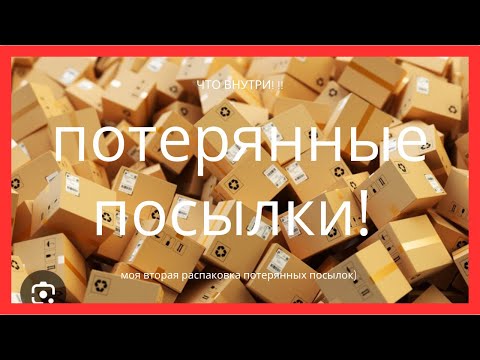 Видео: Потерянные посылки! Моя вторая распаковка! Германия…