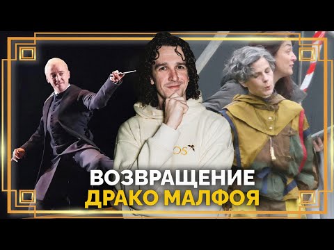Видео: Том Фелтон вернулся к роли Драко Малфоя, слитые фотки мадам Трюк ● Поттеровский Дозор ➤ Гарри Поттер