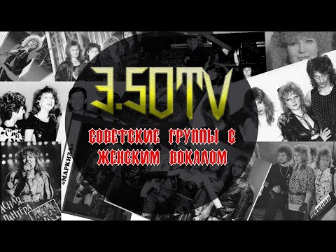 Видео: Советские группы с женским вокалом (eng sub)