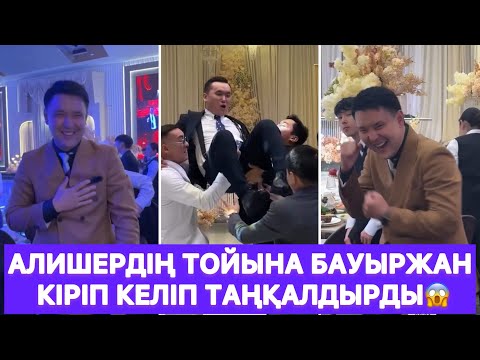 Видео: Алишердің тойына Бауыржан кіріп келіп таңқалдырды😱