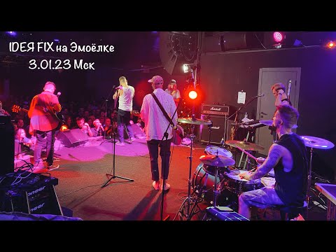 Видео: IDEЯ FIX на Эмоёлке | 3.01.23 Москва