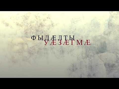 Видео: Фыдæлты уæзæгмæ. Цъæйы комы дзуæрттæ.