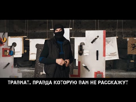 Видео: ТРАВМАТ