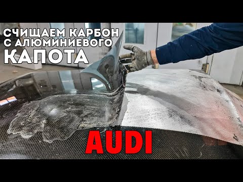 Видео: Карбон начал облезать с алюминиевого капота. Счищаем весь карбон, подготавливаем и красим капот