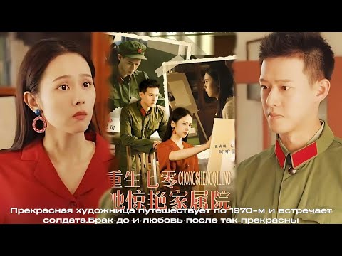 Видео: Прекрасная художница путешествует по 1970-м и встречает солдата.Брак до и любовь после так прекрасны