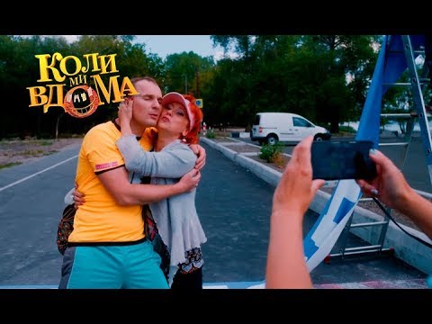 Видео: Коли ми вдома. 3-4 сезон — 40 серия. Full HD 1080p