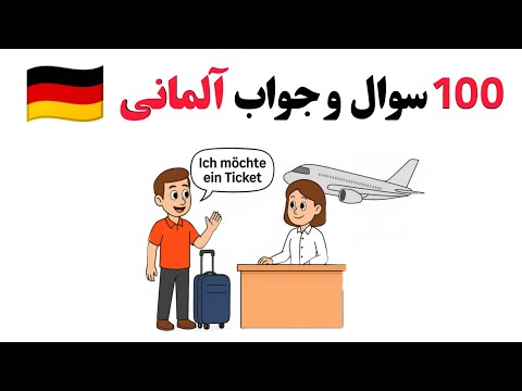 Видео: 100 важных немецких фраз в аэропорту | Простое и практичное изучение немецкого языка 🇩🇪✈️