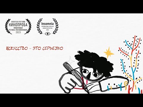 Видео: Искусство-это серьезно!                    Аrt is serious!