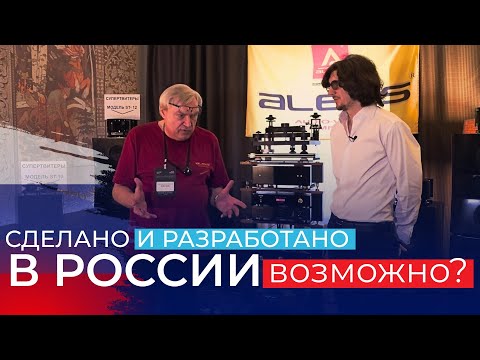 Видео: Секреты сбалансированного звука от Алекс Аудио / АУДИОСАММИТ 2025  ч.3