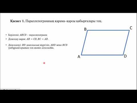 Видео: Төртбұрыш  Төртбұрыштың түрлері  Параллелограммның қасиеттері