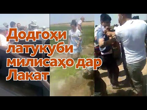 Видео: Радиои Озодӣ ба муҳокимаи баҳси сокинони деҳаи Лакат бо милиса роҳ наёфт