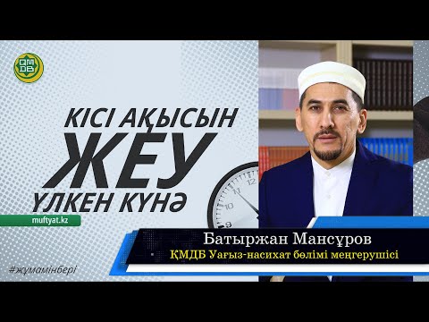 Видео: "КІСІ АҚЫСЫН ЖЕУ – ҮЛКЕН КҮНӘ" Батыржан Мансұров