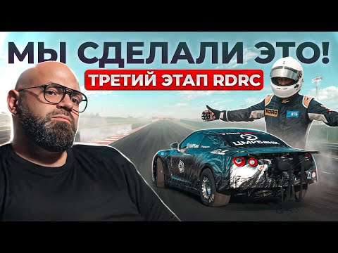 Видео: Мы сделали это!! 3 этап RDRC 2025