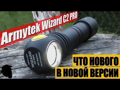 Видео: Обзор новой версии Armytek Wizard C2 PRO Magnet USB