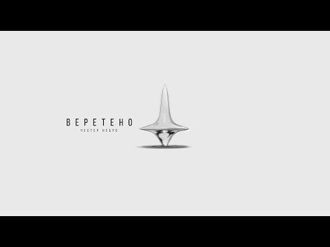 Видео: Честер Небро — Веретено