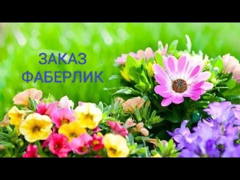 Видео: ЗАКАЗ ФАБЕРЛИК ПО 11 КАТАЛОГУ🌷🌷🌷