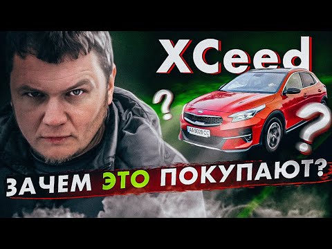Видео: KIA XCeed: зачем ЭТО ПОКУПАЮТ?