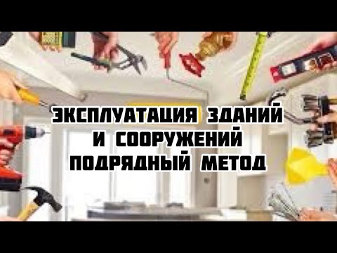 Видео: Эксплуатация зданий и сооружений. Подрядный метод