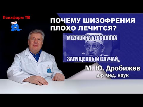 Видео: Почему шизофрения плохо лечится?