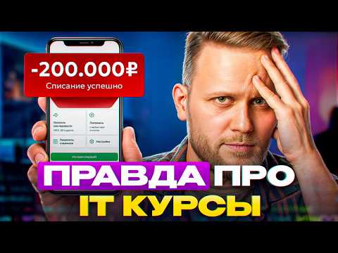 Видео: Не трать ни копейки на курсы IT, пока не увидишь ЭТО!