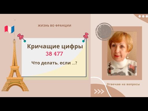Видео: Жизнь во Франции. Кричащие цифры. Пропал близкий. Как быть? Назойливые звонки. Как их прекратить?