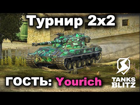 Видео: ТУРНИР 2Х2 С КИБЕРСПОРТСМЕНОМ @Yourich_Tanks  III TANKS BLITZ