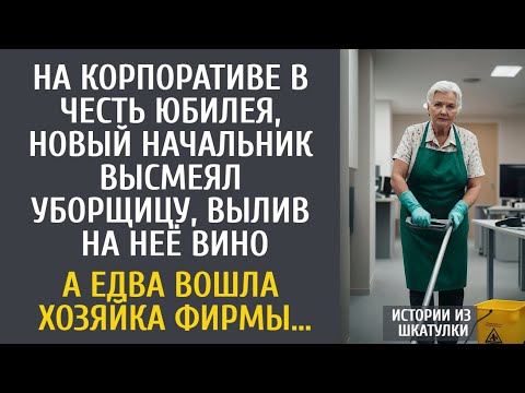 Видео: На корпоративе новый начальник высмеял уборщицу, вылив на неё вино… А едва вошла хозяйка фирмы…