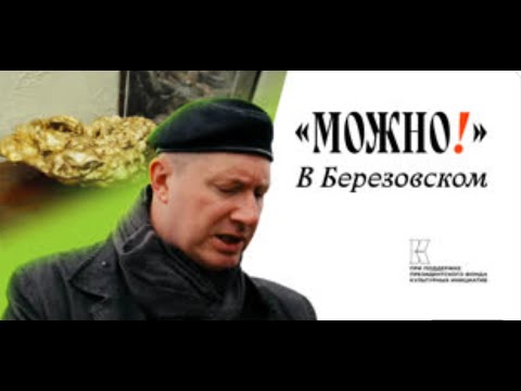 Видео: Можно! #18 в Берёзовском