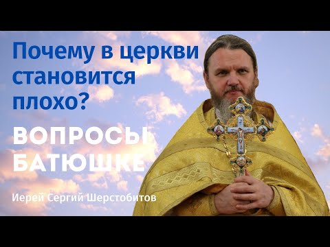 Видео: Почему в церкви становится плохо?